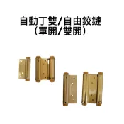 【匠心獨具】自動丁雙 木製紗門用彈簧鉸鍊3吋 4吋絞鍊 (單開3“/單開4“/雙開3“/雙開4“) 自由鉸鏈 2入組