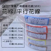 [百威電子] TL 太綸電線 聚氯乙烯絕緣花線 VFF 平行線 花線 平行花線 電源線 30C 40C 50C 100C