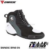 ❖茂木站 MTG❖ 來店再優惠！DAINESE DYNO D1 中筒 車靴 賽車靴 防護 透氣內襯。黑白灰