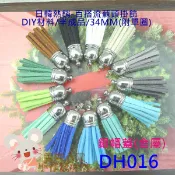 DH016【出清價一個 4元】手機吊繩流蘇★34MM韓國絨銀色金屬帽蓋款麂皮繩短版流蘇頭(25色)【簡單心意素材坊】