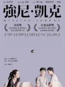 煥賣玩意＃【DVD】強尼凱克-柯宇綸、瑞瑪席丹(國語發音 繁中字幕)