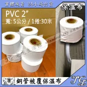 現貨 蘋果牌 PVC 保溫膠布 無黏性 膠布 纏繞 銅管 管路 保溫材料 白布 pvc布 冷氣保溫管 冷氣布 保冷布!