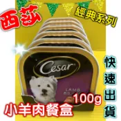 ✪四寶的店n✪小羊肉口味 現貨 Cesar西莎 餐盒 100g 西莎 罐頭 狗罐頭 狗餐盒 超商限取48罐