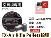 昊克-騎翼 FX 瑞典原裝進口 6.35mm 2.2g 300入 空氣槍鉛彈 JSB製造 PCP 氣槍彈 喇叭彈