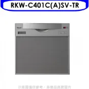 林內【RKW-C401C(A)SV-TR】45公分5人分洗碗機(全省安裝)(陶板屋券2張) 歡迎議價