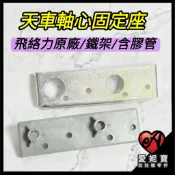 夾娃娃機 天車軸心固定座 飛絡力原廠/冠興鐵架/含膠管 天車零件 冠興 師傅機 財神 大陸機【E39】