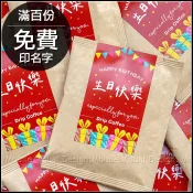 生日快樂 慶生濾掛咖啡 (滿百份免費印名字) 生日禮物 來店禮 開春 三太子祝壽 聖誕拜拜 COFFEE 禮物 活動禮