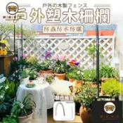 錦盛實木家居 免運/附發票 【戶外塑木柵欄 宅配免運】圍欄 網格爬藤花架 陽臺庭院花園圍欄 防腐白色籬笆墻 隔斷塑木圍欄 壁掛隔斷花架 護欄 店長推薦5jj