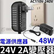 【金秋電商】110V 220V 轉24V 2A 48W 變壓器 電源供應器 穩壓器 電源 AC 轉 DC 直流 轉 交流