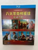 藍光碟：八大革命樣板戲系列合集全新盒裝未拆封，實物圖片。使用於藍光播放機器。拍下當天發貨。