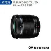 【OM SYSTEM】M.ZUIKO DIGITAL ED 20mm F1.4 PRO (公司貨)