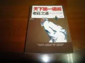 文昌社10//   天下第一道術：老莊之道 9789869231923