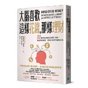 大腦喜歡這樣花錢，那樣理財：32條智取金錢的心理學法則，看見你的消費、投資和借貸的財務盲點