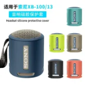 免運 🚀促銷現🛒貨 適用於索尼SONY SRS-XB13藍牙音響保護套XB100硅膠軟殼收納包簡約