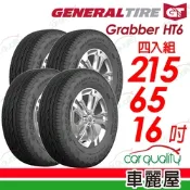 【General Tire 將軍】輪胎 Grabber HT6-215/65/16吋 四入組_送安裝+四輪定位(車麗屋)