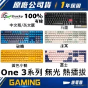 【一統電競】創傑 Ducky One 3 三代無光 破曉 黃色小鴨 抹茶 富士 108鍵 機械式鍵盤 熱插拔 中文 英文