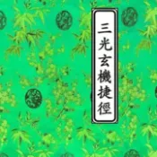 日月星三光混元祖炁捷徑玄機-《三光玄機捷徑》-52頁