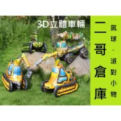 3D立體車 工程車 氣球 組裝車 戰車氣球 軍車 組裝氣球 站立氣球 交通工具 挖土機 派對 生日佈置 鋁箔氣球佈置