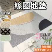 《購了啦》絲圈地墊 玄關地墊 玄關刮泥蹭土地墊 刮泥地墊 防滑地墊 門口地墊 大門地墊 腳踏墊 進門地墊 止滑墊