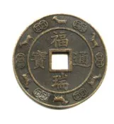 臺南市鹿耳門天后宮-民國92年癸未年-福瑞通寶《第一輪羊》
