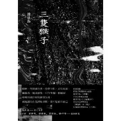【momoBOOK】三隻猴子(電子書)