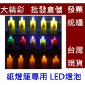 大精彩批發倉儲~LED燈泡~燈籠鐙泡~冬瓜燈籠~西瓜燈籠燈泡~圓形燈籠燈泡~圓型燈籠燈泡~紙燈籠燈籠