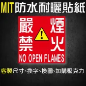 🟥公安工廠【開立發票】防水標示貼紙｜嚴禁煙火 標示貼紙 警示貼紙 壓克力