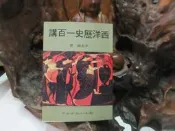 【嫺月】K911 西洋歷史一百講 李永熾/著 國語日報出版 民國77 