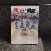 114 /鴨川荷爾摩/萬城目學/皇冠文化