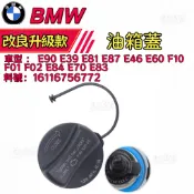 BMW E90 E39 E81 E87 E46 E60 F10 F01 F02 E84 E70 E83 油箱蓋