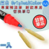 【洗車樂】原色專業補漆筆 新款專用 專用筆芯 替換筆芯 替換筆頭 筆頭 筆芯 硬化