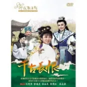 全新河洛歌仔戲《千古長恨》《三戲正德皇帝》《團圓之後父子恨》DVD 王金櫻、石惠君、唐美雲、許亞芬、尤崑、陳昇琳、寶華