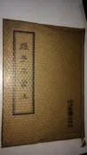 [工B28]絕版現貨《張子正蒙注（精裝本）》無畫記 王夫之著 河洛圖書民64年初版