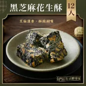 金門陳金福號 黑芝麻花生酥12入｜芝麻濃香、職人手工花生酥脆｜金門名產/伴手禮/團購美食
