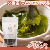 日本 久世福商店 天然海藻海帶湯 60g 久世福萬能高湯製作 沖泡 即食 入菜 海帶湯 味增湯 蔬菜補充 減鹽 海味【小福部屋】