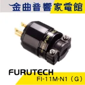 FURUTECH 古河 FI-11M-N1（G）鍍金 公頭 電源插頭 | 金曲音響