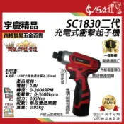 宇慶ASAHI附發票｜清倉拍賣 SC1830｜二代充電式衝擊起子機 18V165N.m高扭力輕量化電鑽起子機