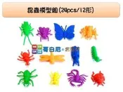 哥白尼的實驗室/數學教具/12種昆蟲模型組(24pcs)/usl遊思樂/幼兒教具 家家酒 分類教學
