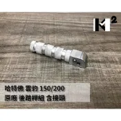 材料王⭐哈特佛 雲豹.小雲豹.MINI 原廠 後腳踏.後踏桿.後腳踏桿（含接頭.單支售價）0111534000
