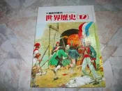 寫給兒童的世界歷史12｜精裝本｜1999年6月八版｜小魯