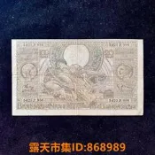 樂享購✨比利時1938年20/100法郎雙面值 法文佛蘭芒文雙語 歐443
