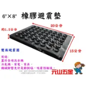 附發票 防震墊 6“×8“ 防震板 14.7x20x1.2cm 加壓機 吸震 減震 馬達 橡膠避震墊 橡膠墊 元山五金