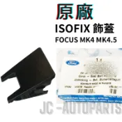 【福特】Focus MK4 MK4.5 1.5 ST【原廠 ISOFIX 飾蓋】 JC原廠貨
