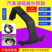 汽車油箱蓋拆裝工具汽油泵專用大衆奔馳寶馬奧迪路虎油箱拆卸扳手可開發票✔GT汽配🚗臺中出貨🚗