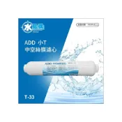 (店+)ADD-小T中空絲膜濾芯-濾菌、生飲、超濾、UF【水易購淨水】