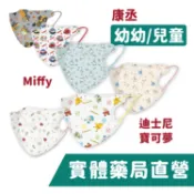 康丞 幼幼立體口罩 醫療用 漫威 冰雪奇緣 巧虎 波力 miffy HOLIC 禾坊藥局親子館