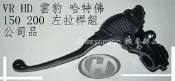 哈特弗 Hartford VR200 雲豹150 灰狼150 左 離合器拉桿座 後視鏡座 公司品 買家t0999***