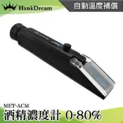 《恆準科技》測酒精濃度 酒精度計 乙醇濃度計 MET-ACM 酒精測試器 酒精測試儀 高粱 伏特加 