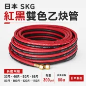 日本 SKG 紅黑雙色管 雙色管 3/16“ 雙色管耐壓 50尺 雙色橡膠管 乙炔 熔接器 火口 低壓切斷器 管子