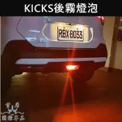 【KICKS 1代/1.5代後霧燈泡】NISSAN日產 KICKS專用配件 直上 LED霧燈 補助燈 後保桿警示燈 燈泡